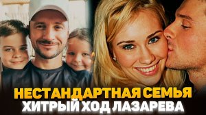 Что ЗАСТАВИЛО Лазарева ТАЙНО Завести Детей? - Страшная ПОТЕРЯ и ШОКИРУЮЩЕЕ Решение Артиста
