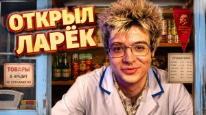 ДЕНЖЕР ЛЕХА ОТКРЫЛ СВОЙ ЛАРЕК С ПРОДУКТАМИ!!