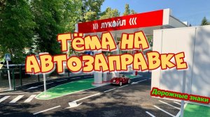 Автозаправка Лукойл / Дорожные знаки для детей