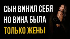 Истории измен - Сын винил себя, но виновата была только жена