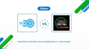 Газ­турбо­тэк - МДОСС | 4 тур | Transport Premier League (Дивизион A ). Весна 2026
