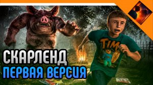 🩸САМАЯ ПЕРВАЯ ВЕРСИЯ SCARLAND! ОТ РАЗРАБОТЧИКА 5 НОЧЕЙ С ТИМОХОЙ | Scaryland: хоррор квесты 🩸