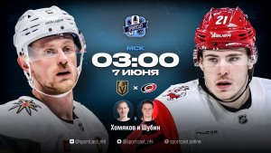 Смотреть онлайн прямая трансляция «Вегас Голден Найтс» – «Каролина Харрикейнз»