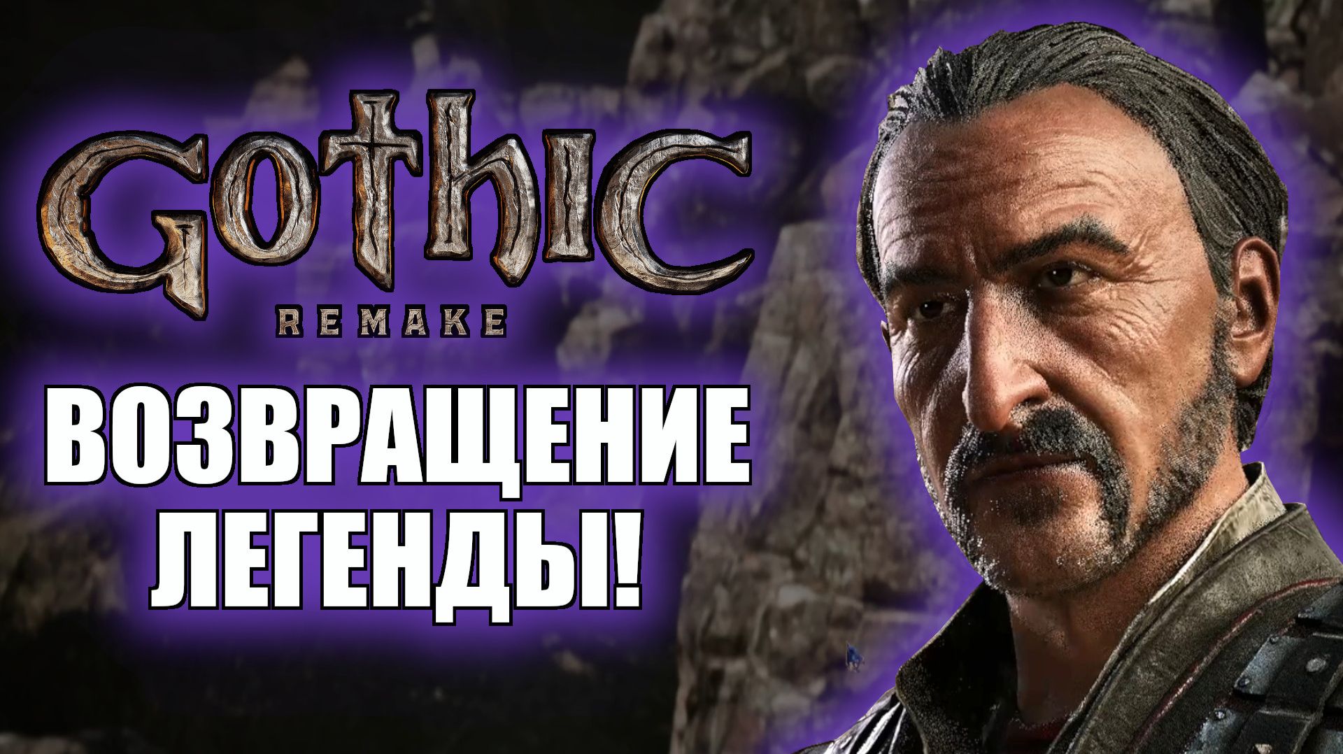 Gothic 1 Remake Прохождение на русском — Часть 1. Возвращение легенды! (Готика Ремейк) смотреть онлайн