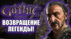 Gothic 1 Remake - ВОЗВРАЩЕНИЕ ЛЕГЕНДЫ! #1