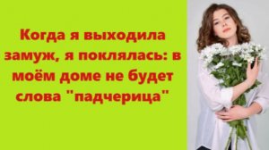 Истории из жизни | Аудио рассказы | Когда я выходила замуж, я поклялась: в моём  | Жизненные истории