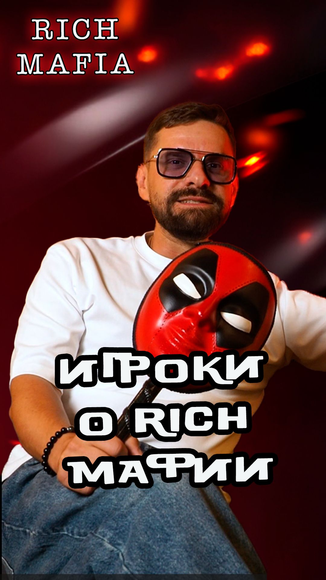 Игрок клуба делится мнением об игре мафия