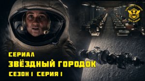 Звёздный городок - Star City - Сериал - Сезон 1, эпизод 1 - 2026