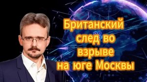 293. Андрей Школьников  Британский след во взрыве