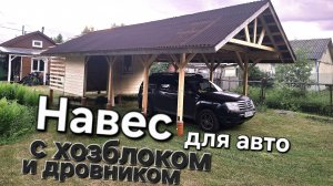 Делаю навес для авто с хозблоком и дровником. Часть 3. Иду не по плану