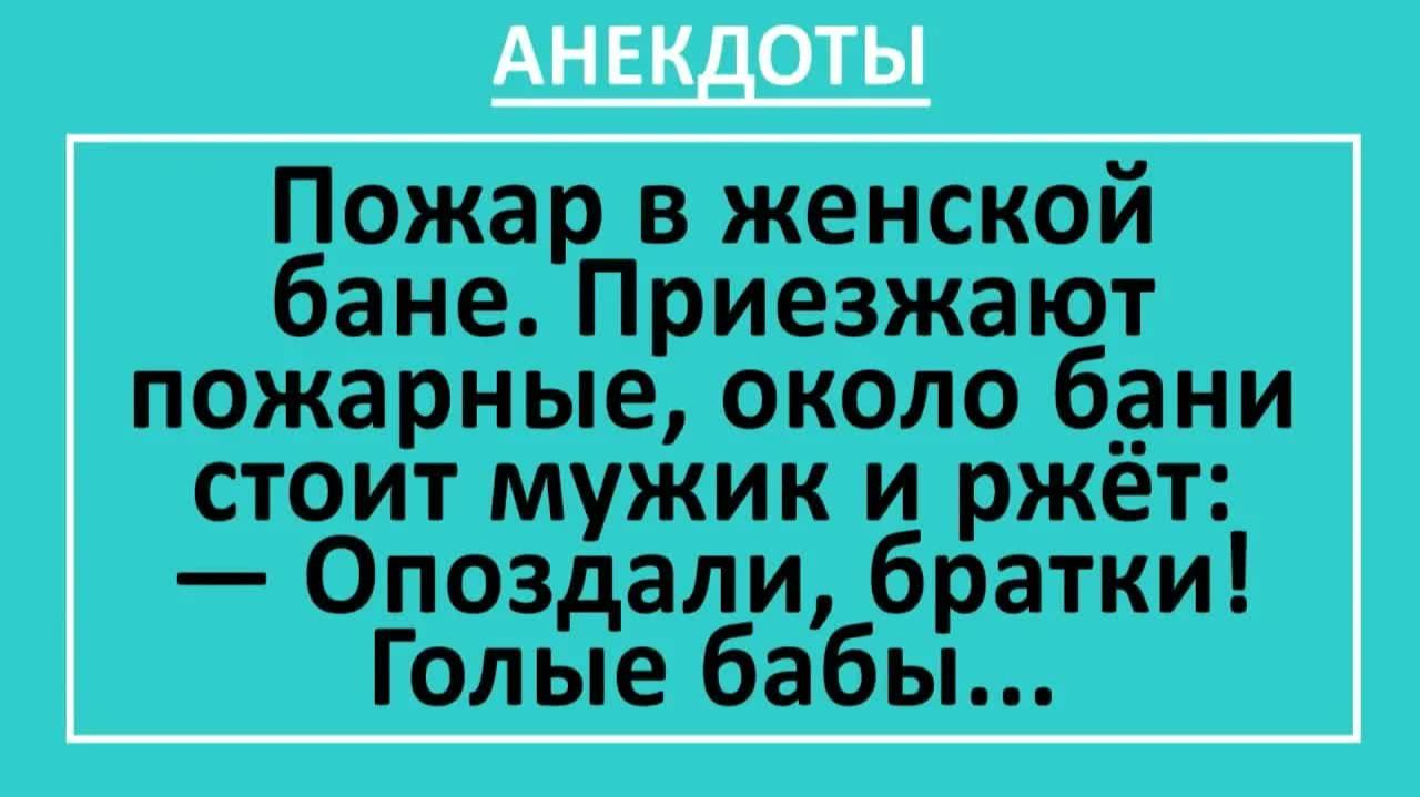 Пожар в женской бане. Приезжают пожарные, около бани стоит мужик и ржёт... | Анекдоты смешные | Юмор смотреть онлайн