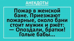 Пожар в женской бане. Приезжают пожарные, около бани стоит мужик и ржёт... | Анекдоты смешные | Юмор