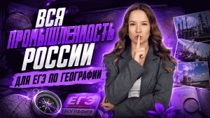 Вся Промышленность России для ЕГЭ по географии для самых сложных заданий №9, 22, 23, 26, 27, 29