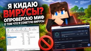 Я кидаю ВИРУСЫ? Опровергаю МИФ о том что я советую вирусы