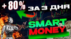 Как быстро разогнать депозит на форекс Торговый робот Smart Money Смарт мани #разгондепозита