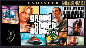 Два раза по нулю ➖ Grand Theft Auto V #9 (нарезка стрима)