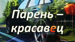 Парень - КРАСАВЕЦ!