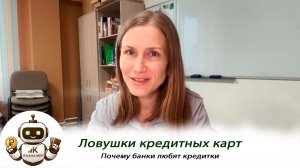 Почему банки любят кредитные карты