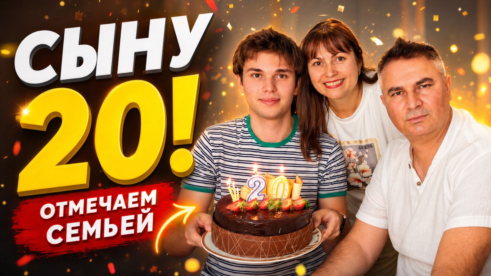 ДЕНЬ РОЖДЕНИЯ СЫНА ОТМЕТИЛИ ВСЕЙ СЕМЬЕЙ! Такого опыта еще не было 😂 Чуть не забыли подарок смотреть онлайн