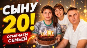 ДЕНЬ РОЖДЕНИЯ СЫНА ОТМЕТИЛИ ВСЕЙ СЕМЬЕЙ! Такого опыта еще не было 😂 Чуть не забыли подарок