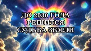 КОГДА И КАК ПРОИЗОЙДЁТ КВАНТОВЫЙ ПЕРЕХОД. ДО 2030 ГОДА РЕШИТСЯ СУДЬБА ЗЕМЛИ.