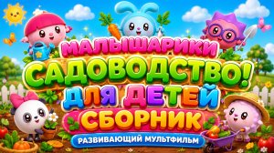 Малышарики 🌱 Садоводство! Развивающий мультфильм  для детей сборник