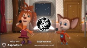 барбоскины мы играли (phonk remix)