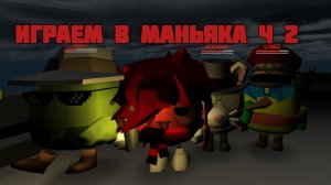 😋играем в маньяка часть 2😎