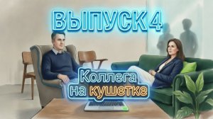 Коллега на кушетке. Выпуск 4: «Забрали сына, злость на мать, и устала быть сильной»!