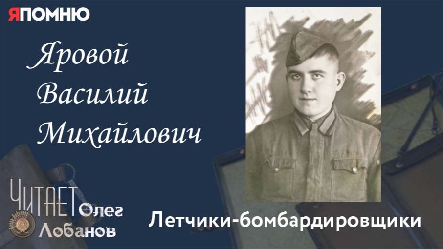 Яровой Василий Михайлович. Проект "Я помню" Артема Драбкина. Летчики бомбардировщики. смотреть онлайн