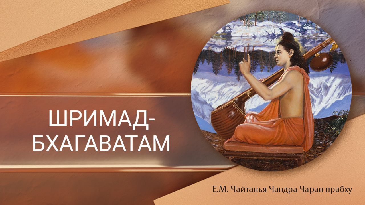 30.05.2026 Шримад-Бхагаватам 1.5.11. Е.М. Чайтанья Чандра Чаран прабху (ОМск)