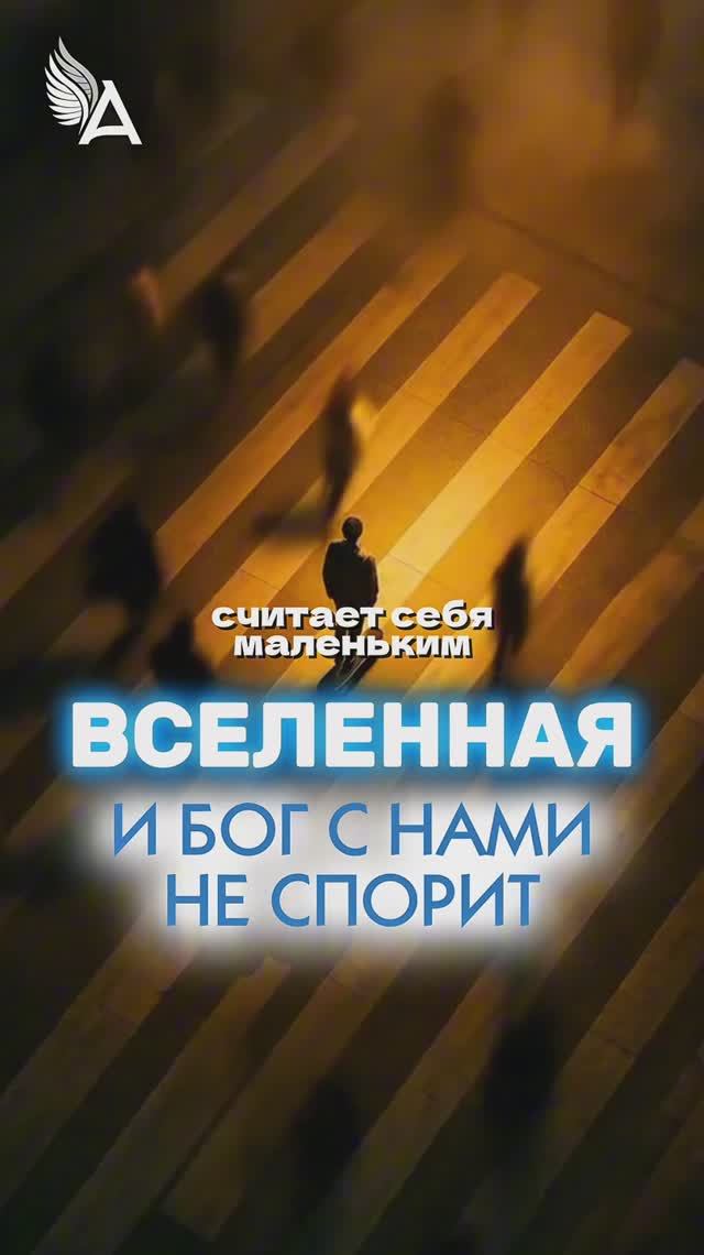 Вселенная и Бог с нами не спорит 🌟 #МихаилАгеев