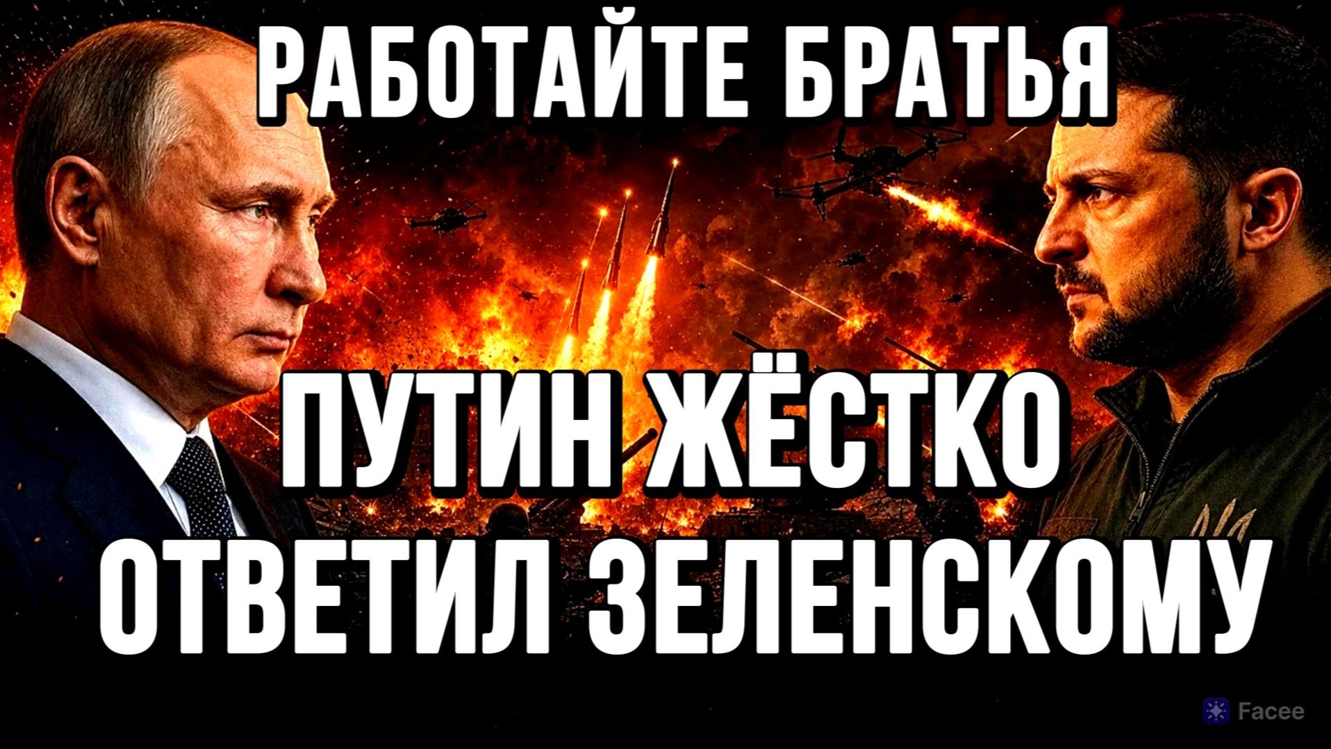 РАБОТАЙТЕ  БРАТЬЯ! ПУТИН ЖЁСТКО ОТВЕТИЛ  ЗЕЛЕНСКОМУ / Тамир Шейх / Андрей Пономарь новости сводки
