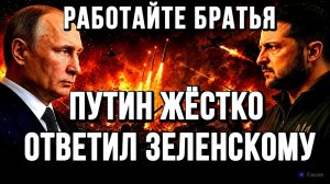 РАБОТАЙТЕ  БРАТЬЯ! ПУТИН ЖЁСТКО ОТВЕТИЛ  ЗЕЛЕНСКОМУ / Тамир Шейх / Андрей Пономарь новости сводки