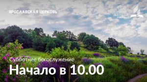 Субботнее богослужение 6 июня