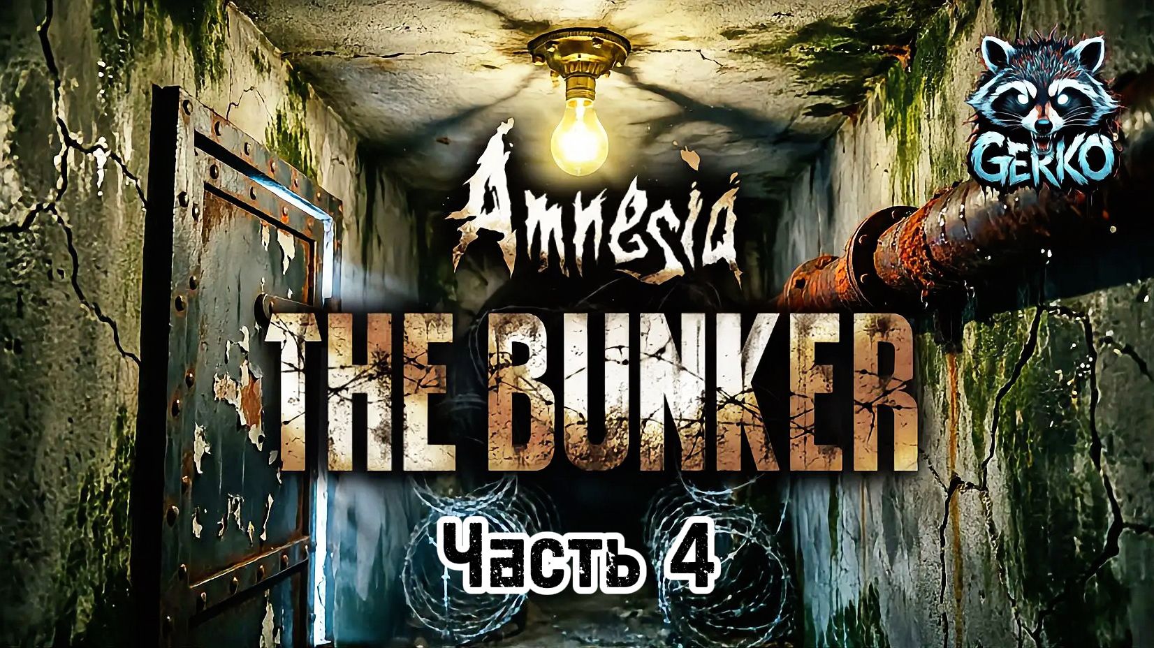 🔴Amnesia.The Bunker: Тьма не прощает ошибок Часть 4 #amnesia
