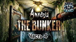 🔴Amnesia.The Bunker: Тьма не прощает ошибок Часть 4 #amnesia