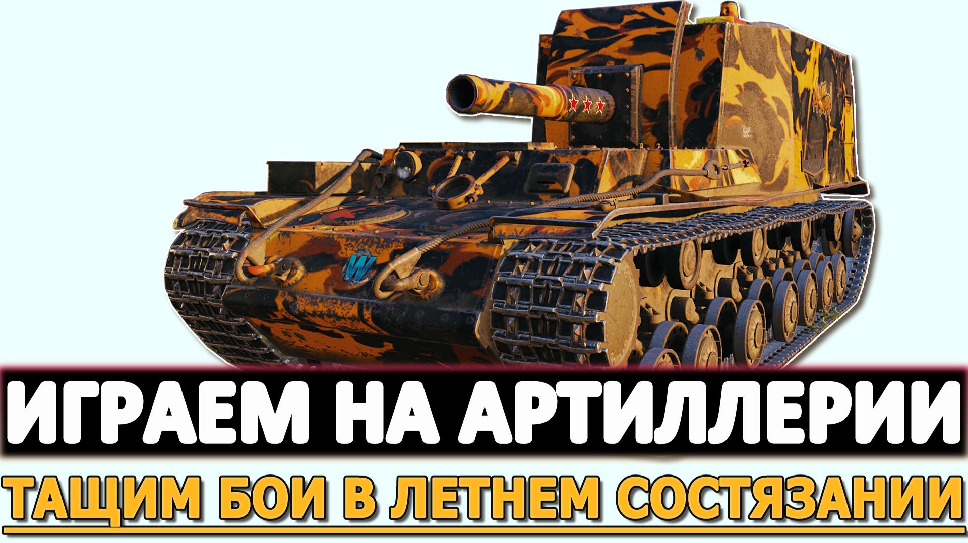 Играем на Артиллерии - тащим бои в летнем состязании.