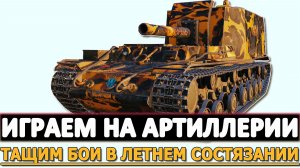 Играем на Артиллерии - тащим бои в летнем состязании.