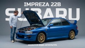 Эта SUBARU стоит КАК КВАРТИРА! Всего 424 штуки на весь мир | АВТОКУЛЬТУРА х Тачка под задачку