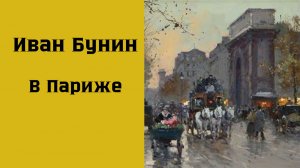 Иван Бунин В Париже #аудиокниги #рассказы #рассказыолюбви #книги #литература #бунин