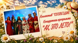 Коллектив «СОЗВЕЗДИЕ» - Концертная программа «АХ, ЭТО ЛЕТО!» (06.06.2026)