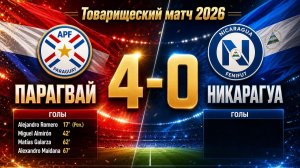 ГОЛЫ ПАРАГВАЙ - НИКАРАГУА // ТОВАРИЩЕСКИЙ МАТЧ 2026