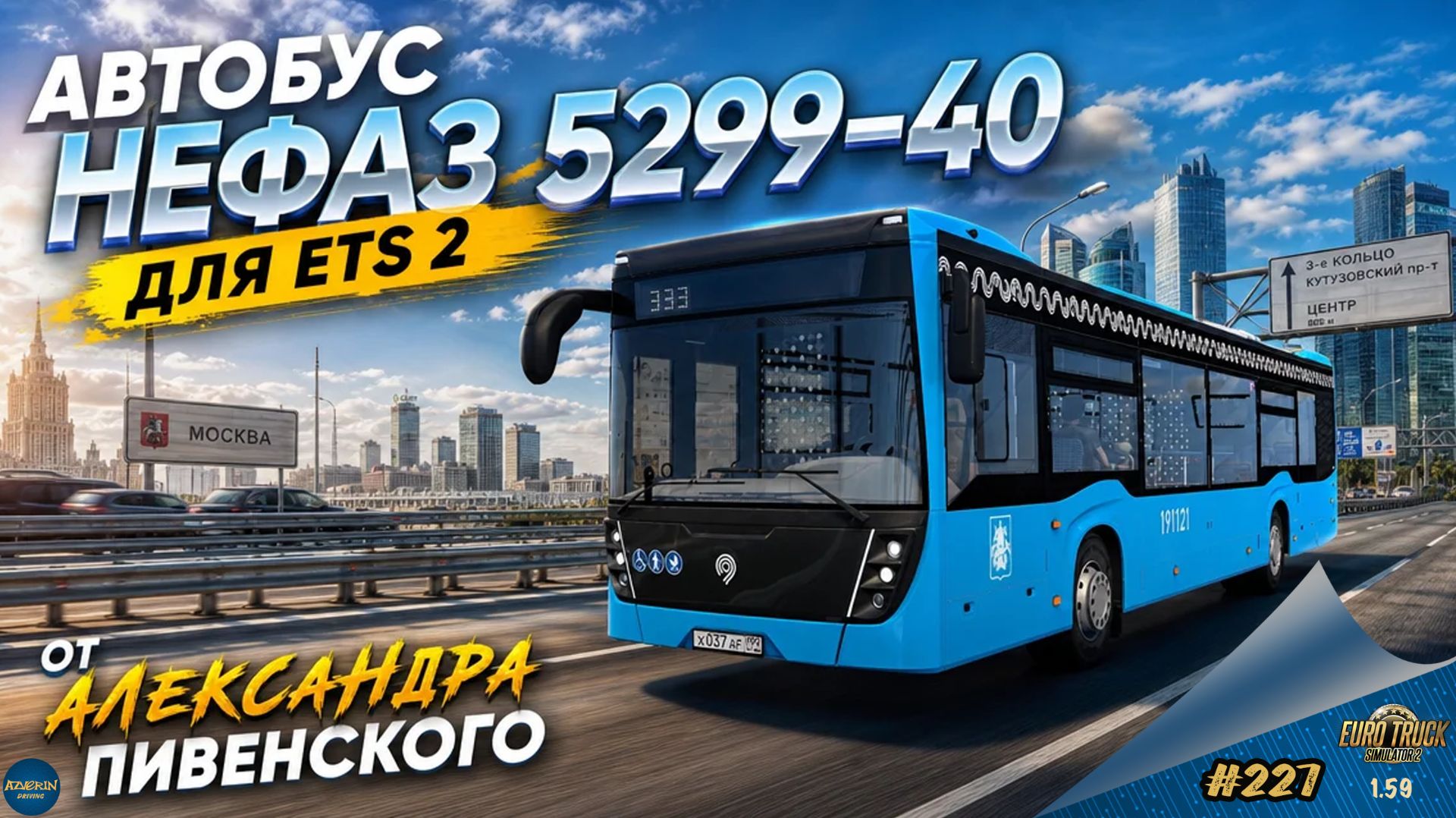 [#227] АВТОБУС НЕФАЗ 5299-40 ОТ АЛЕКСАНДРА ПИВЕНСКОГО | ETS 2 1.59.1.3s | Moza R5 + TSW смотреть онлайн