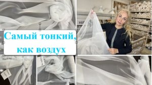Самый тонкий, как воздух.