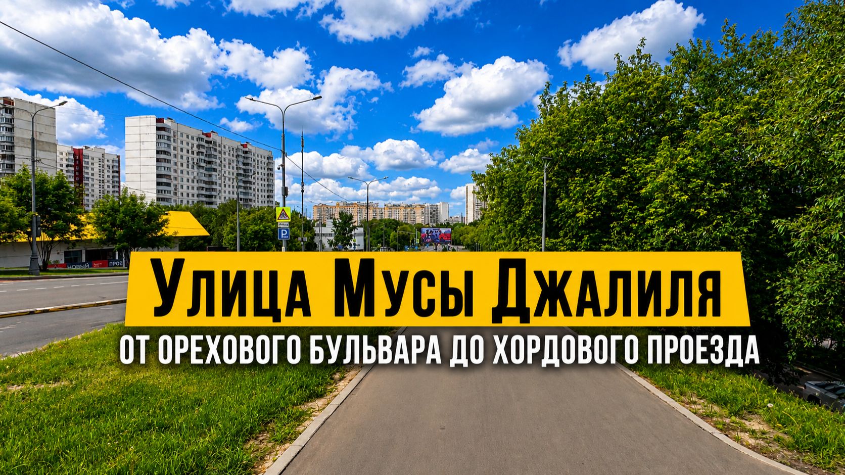 Улица Мусы Джалиля. Пешком
