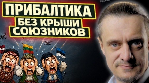 На Балтийской волне // ПРИБАЛТИКА БЕЗ КРЫШИ СОЮЗНИКОВ смотреть онлайн