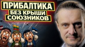 На Балтийской волне // ПРИБАЛТИКА БЕЗ КРЫШИ СОЮЗНИКОВ