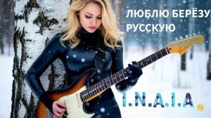 люблю берёзу русскую