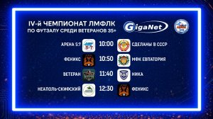 Матчи чемпионата GigaNet ЛМФЛК среди ветеранов старше 35 лет